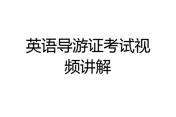 英语导游证考试视频讲解