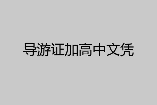 导游证加高中文凭