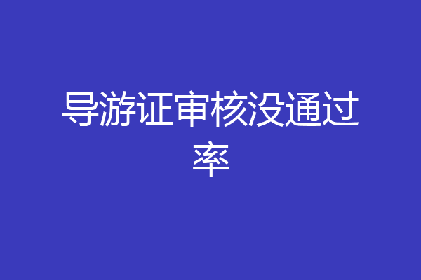 导游证审核没通过率