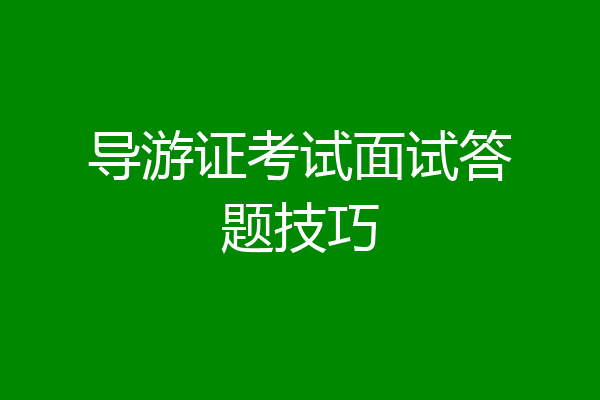 导游证考试面试答题技巧