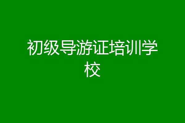 初级导游证培训学校