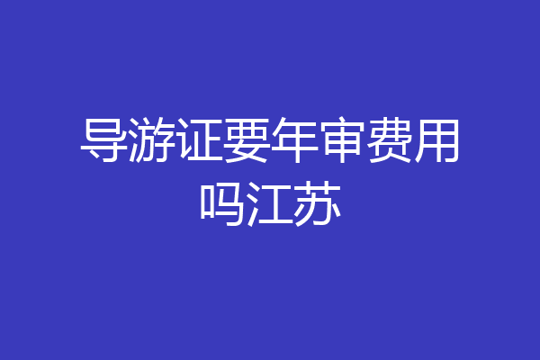 导游证要年审费用吗江苏