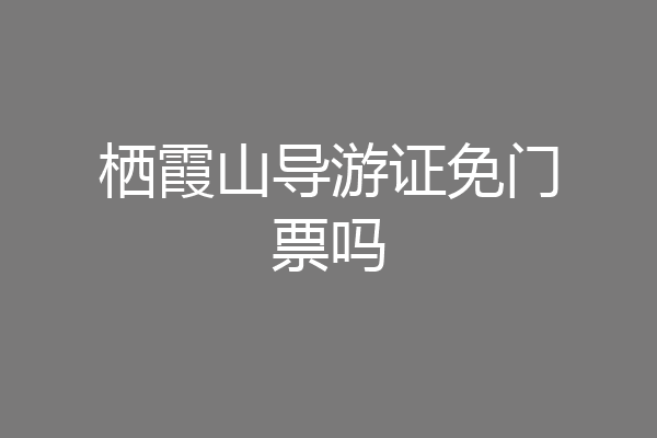 栖霞山导游证免门票吗