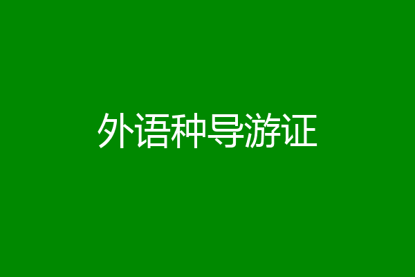 外语种导游证