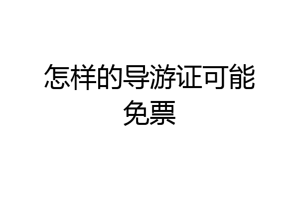 怎样的导游证可能免票