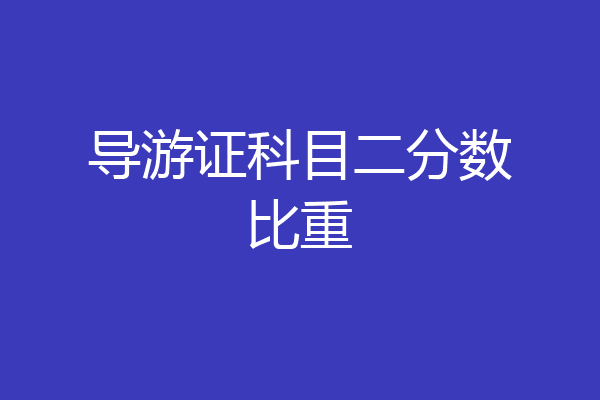 导游证科目二分数比重