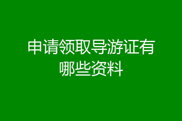 申请领取导游证有哪些资料