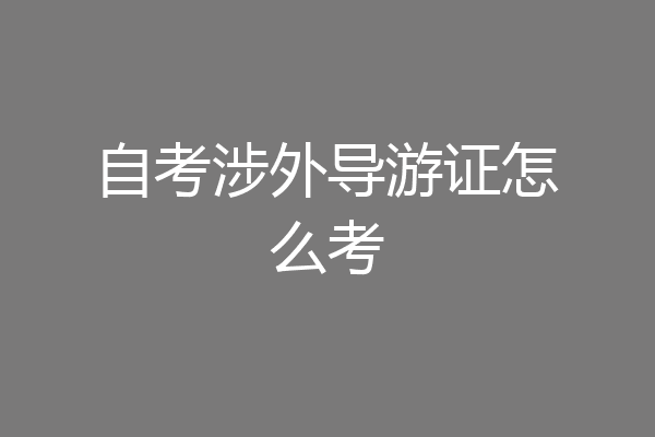 自考涉外导游证怎么考