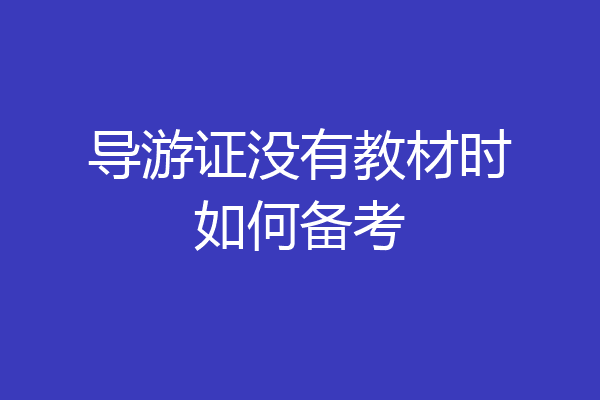 导游证没有教材时如何备考