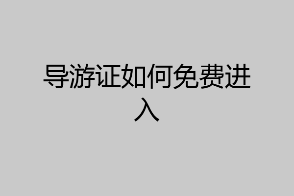 导游证如何免费进入