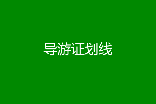 导游证划线