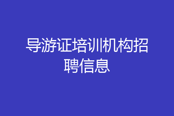 导游证培训机构招聘信息