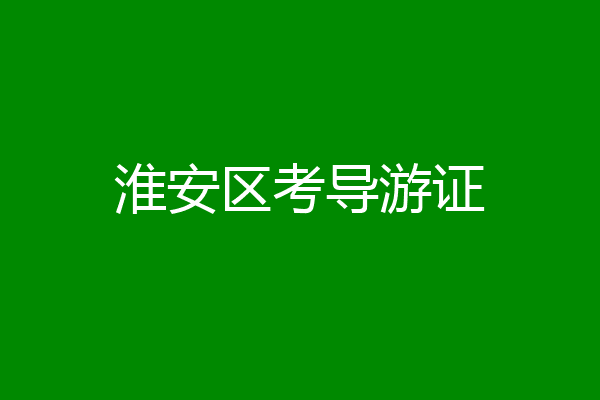淮安区考导游证