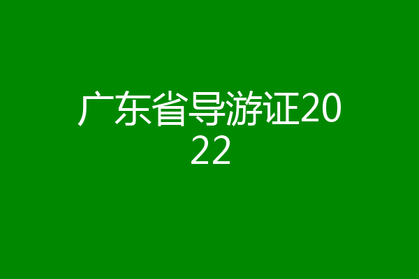 广东省导游证2022