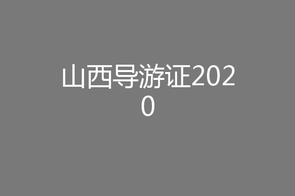 山西导游证2020