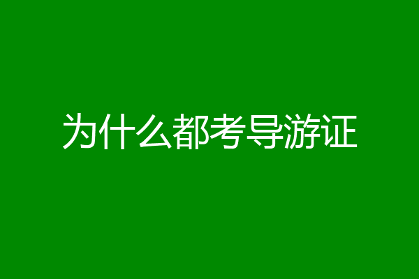 为什么都考导游证