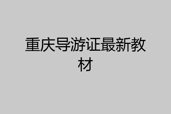重庆导游证最新教材