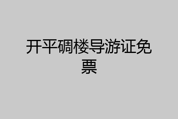 开平碉楼导游证免票