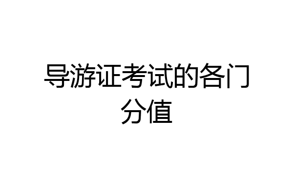 导游证考试的各门分值