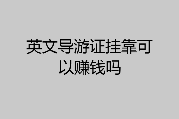 英文导游证挂靠可以赚钱吗