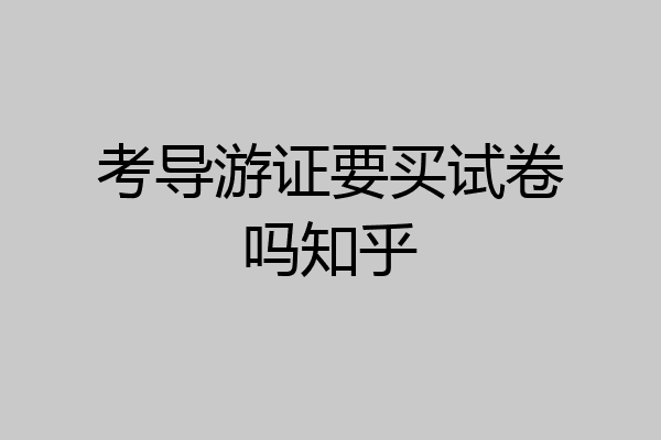 考导游证要买试卷吗知乎