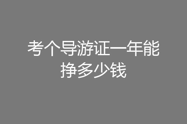 考个导游证一年能挣多少钱