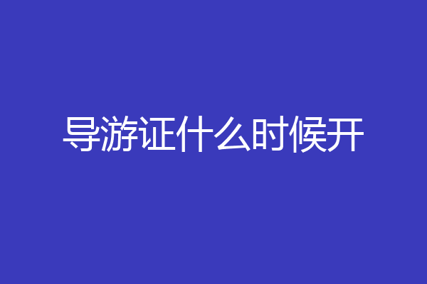 导游证什么时候开