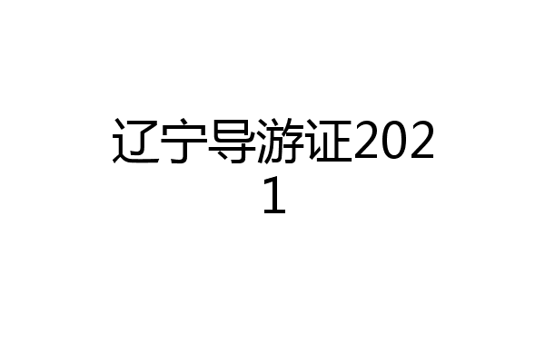 辽宁导游证2021