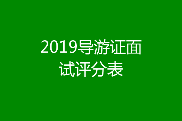 2019导游证面试评分表