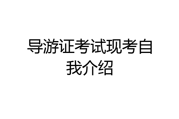 导游证考试现考自我介绍