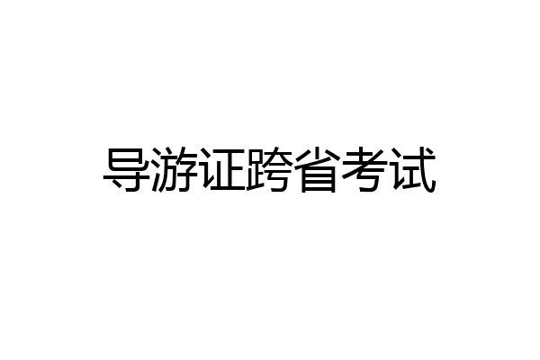导游证跨省考试