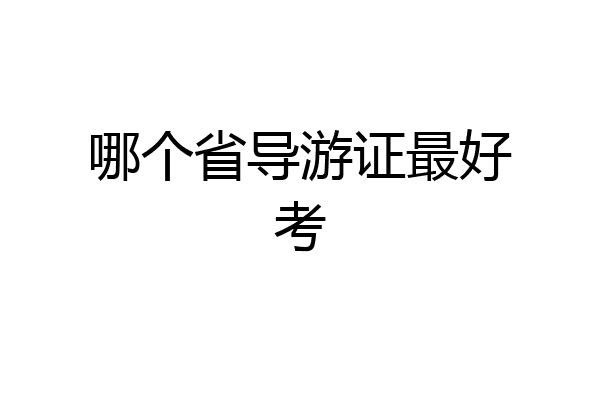 哪个省导游证最好考