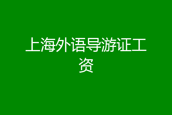 上海外语导游证工资
