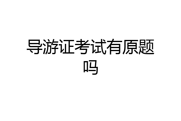 导游证考试有原题吗