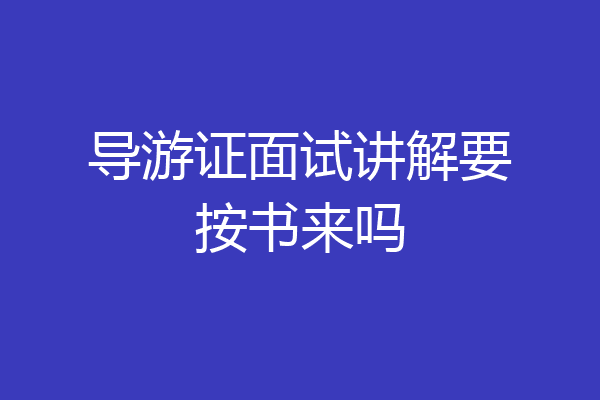 导游证面试讲解要按书来吗
