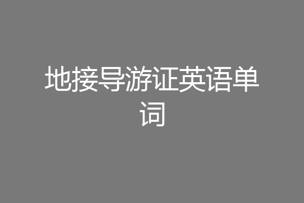 地接导游证英语单词