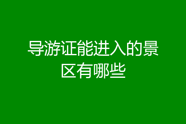 导游证能进入的景区有哪些