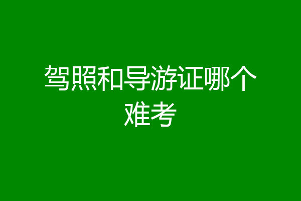 驾照和导游证哪个难考