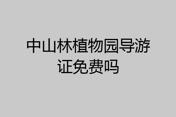 中山林植物园导游证免费吗