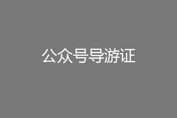 公众号导游证