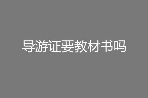 导游证要教材书吗