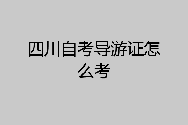 四川自考导游证怎么考