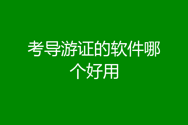 考导游证的软件哪个好用