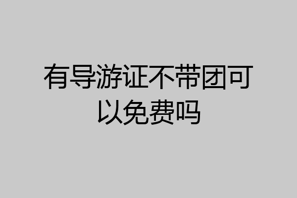 有导游证不带团可以免费吗