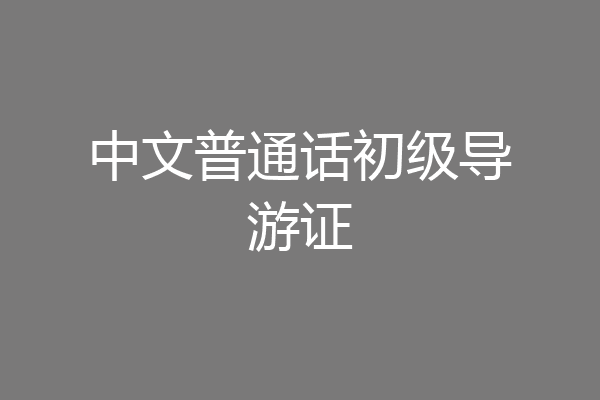 中文普通话初级导游证