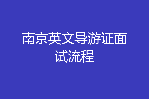 南京英文导游证面试流程
