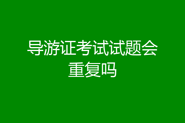导游证考试试题会重复吗