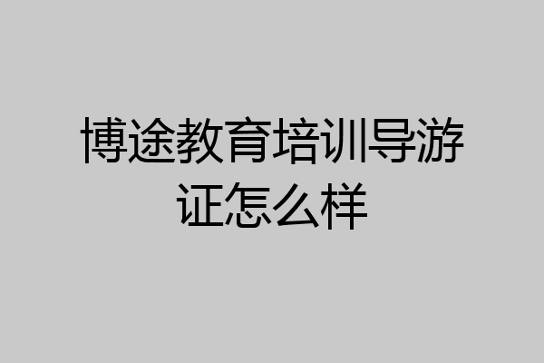 博途教育培训导游证怎么样