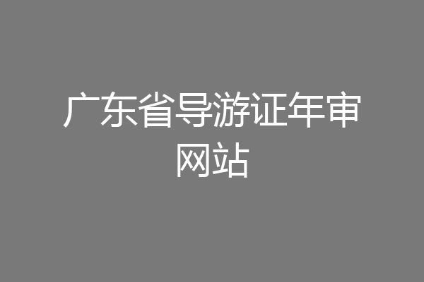广东省导游证年审网站