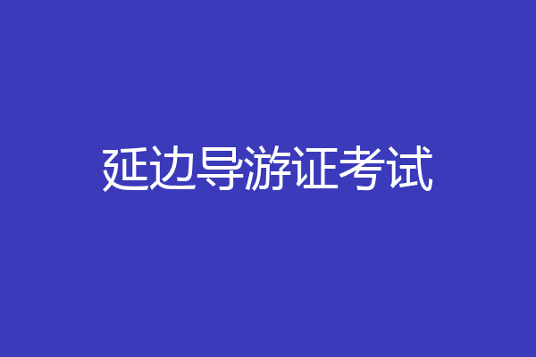 延边导游证考试